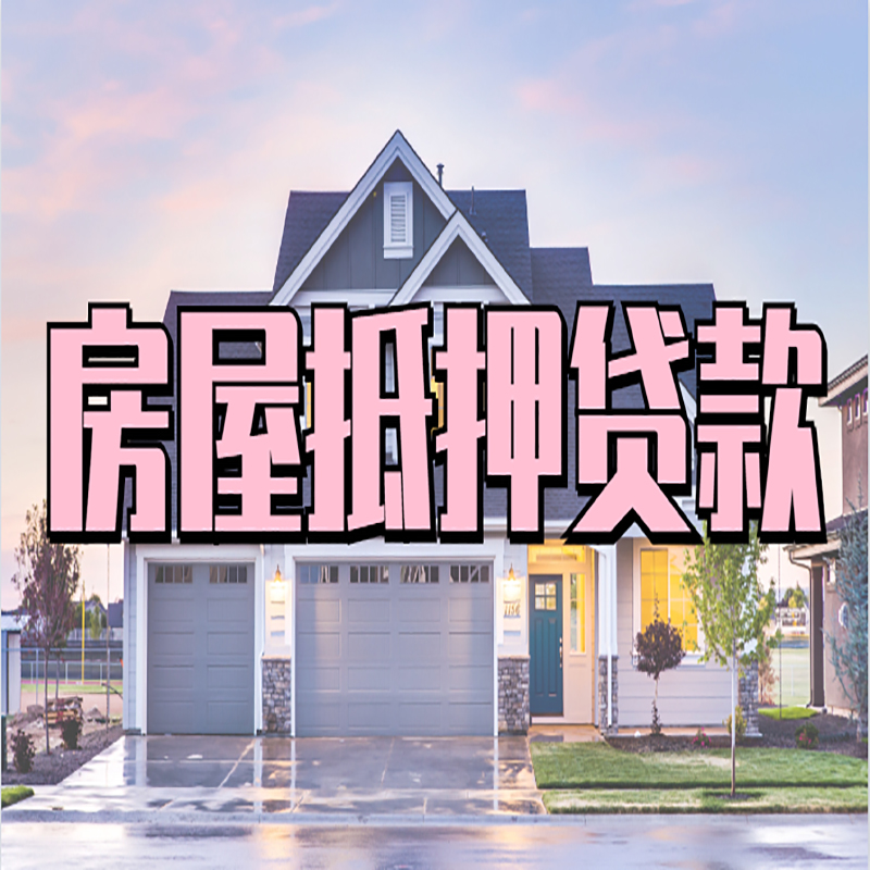 稷山银行抵押贷款办理条件