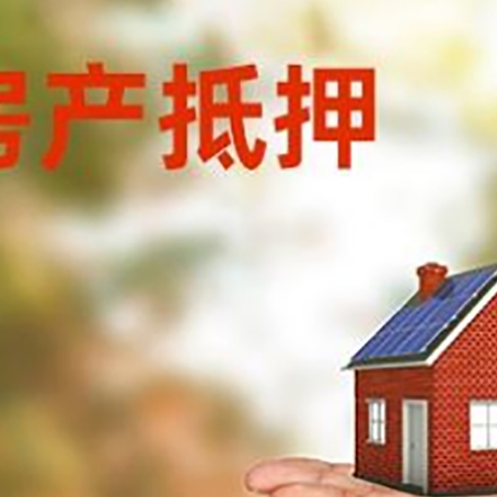 稷山房产抵押消费贷款的有哪些办理流程?
