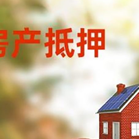 稷山房子抵押贷款可以选择哪些机构?