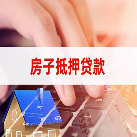 稷山房屋抵押贷款有什么好的技巧？