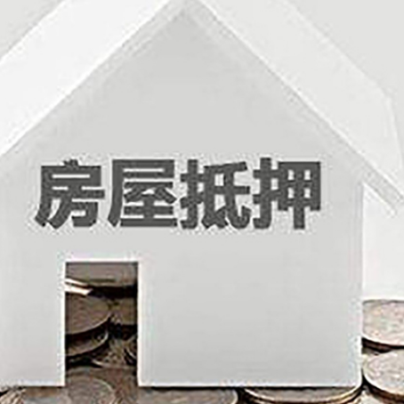 稷山房子抵押贷款在用途上有何规定？