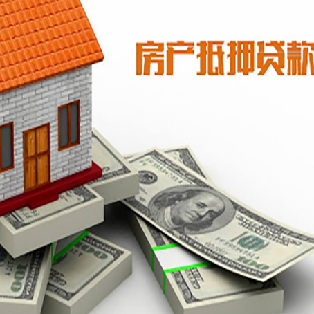 稷山房屋抵押贷款和按揭贷款有什么区别呢？