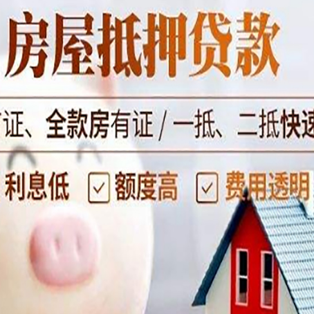 稷山房屋抵押消费贷的具体条件和流程