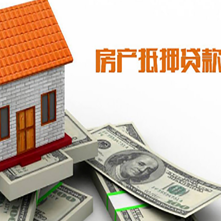 稷山房子能再抵押贷款吗？哪里可以借到钱？