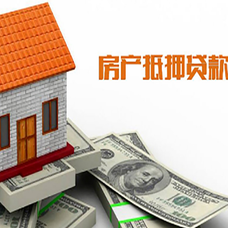 稷山房产抵押贷款更高能贷多少钱呢?