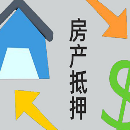 稷山房屋抵押贷款怎么办理